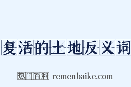 复活的土地反义词是什么意思的图片